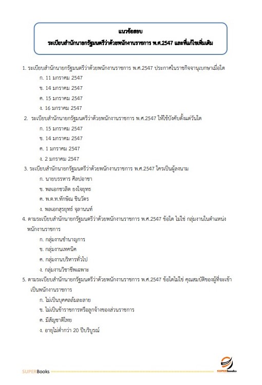 แนวข้อสอบ เจ้าพนักงานพัสดุ กรมส่งเสริมและพัฒนาคุณภาพชีวิตคนพิการ