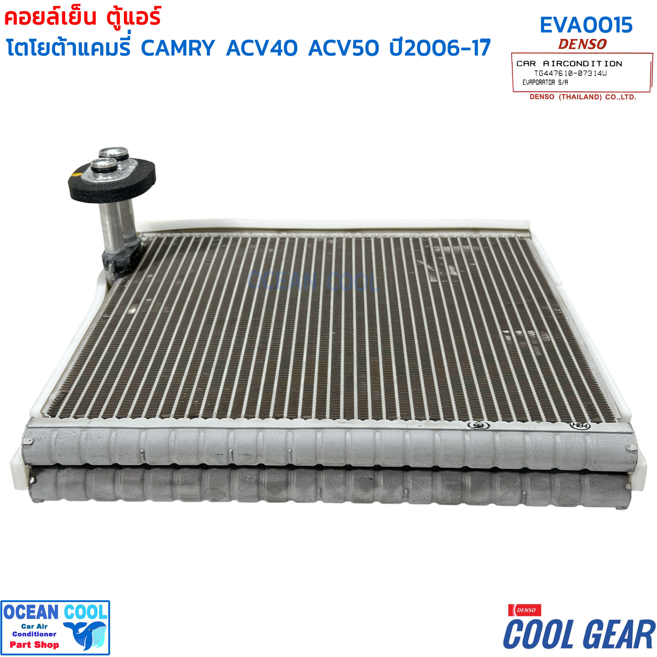 คอยล์เย็น แคมรี่ 2006 - 2015 EVA0015 COOL GEAR รหัส TG447610-07304W EVAPORATOR Toyota Camry ACV40 ACV50 ACV51 รังผึ้ง ตู้แอร์ คอยเย็น โตโยต้า พ.ศ. 2549 ถึง 2558 2007 2008 2009 อะไหล่ แอร์ รถยนต์