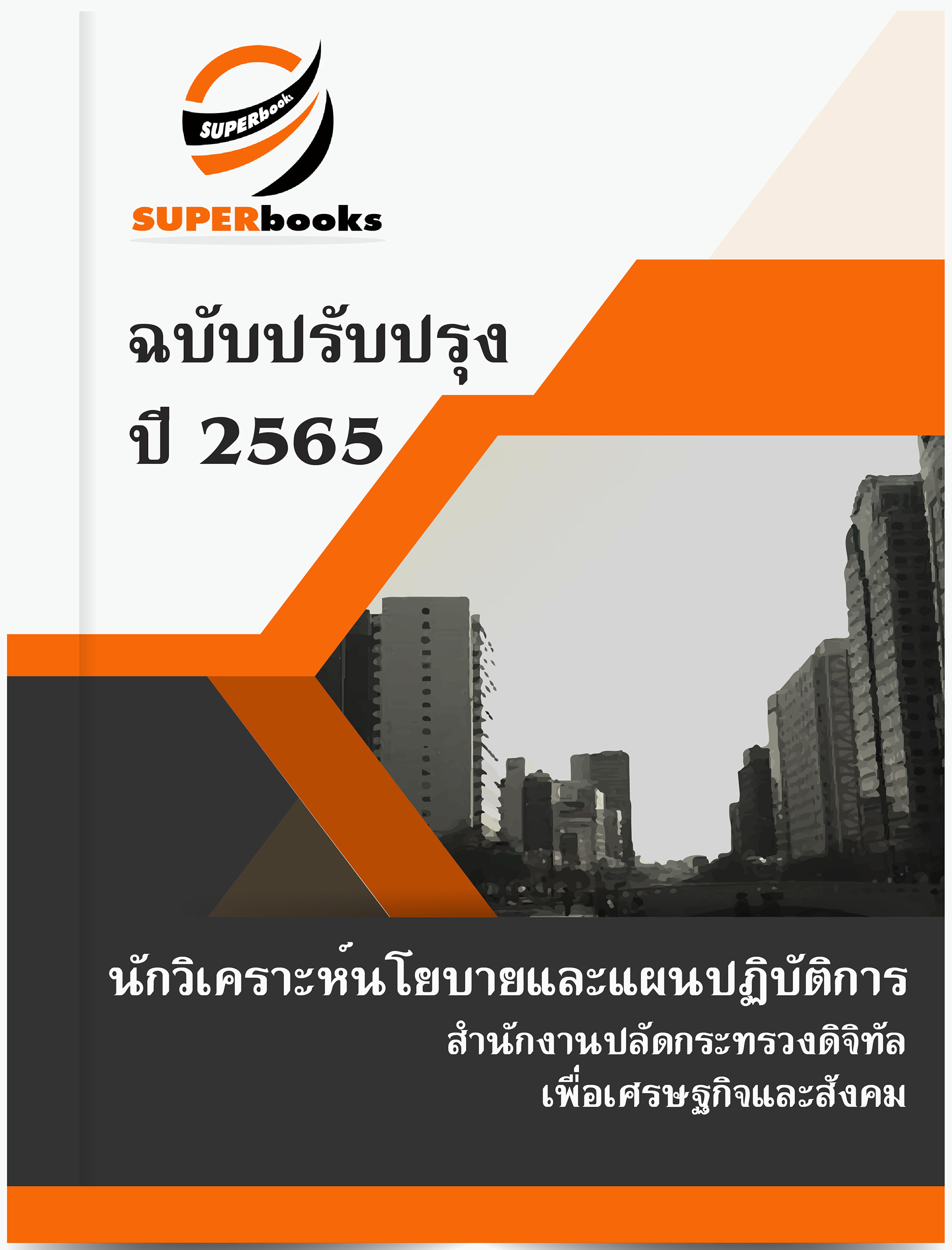 แนวข้อสอบ นักวิเคราะห์นโยบายและแผนปฏิบัติการ สำนักงานปลัดกระทรวงดิจิทัลเพื่อเศรษฐกิจและสังคม