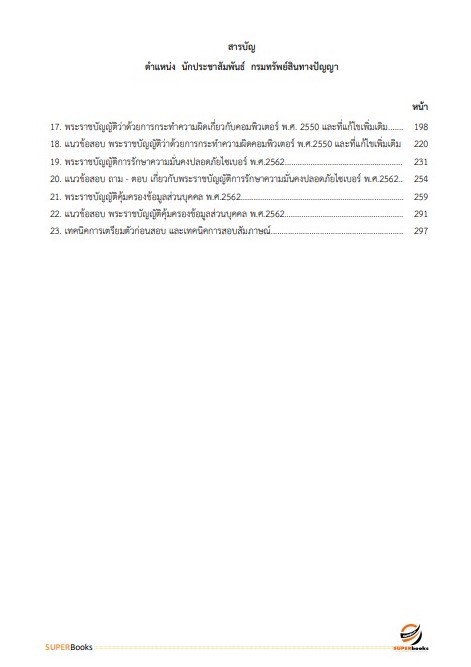 แนวข้อสอบ นักประชาสัมพันธ์ กรมทรัพย์สินทางปัญญา