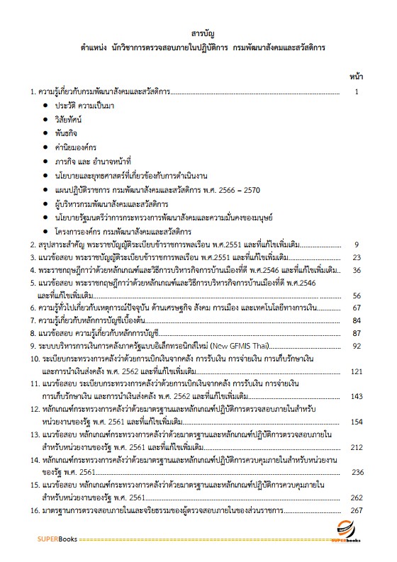 แนวข้อสอบ นักวิชาการตรวจสอบภายในปฏิบัติการ กรมพัฒนาสังคมและสวัสดิการ