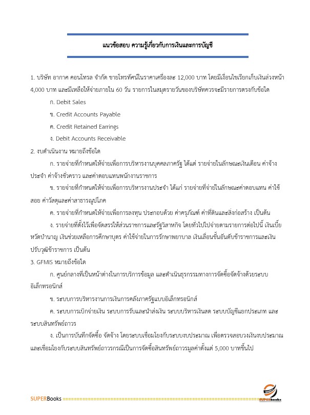 แนวข้อสอบ นักวิชาการตรวจเงินแผ่นดินปฏิบัติการ (ด้านบัญชี) สำนักงานการตรวจเงินแผ่นดิน