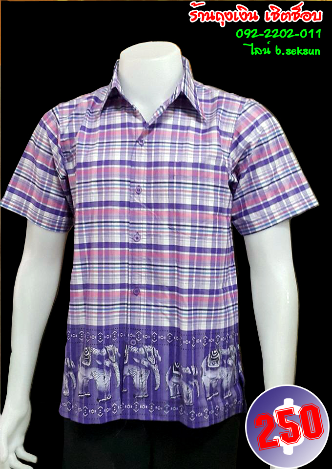 เสื้อเชิต ผ้าขาวม้าม่วง ลายเชิงช้าง **หมด