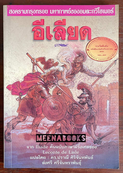 อีเลียด (Iliade)