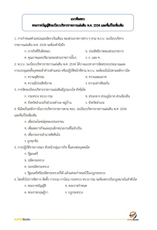 แนวข้อสอบ นักวิเคราะห์นโยบายและแผนปฏิบัติการ สำนักงานปลัดกระทรวงคมนาคม