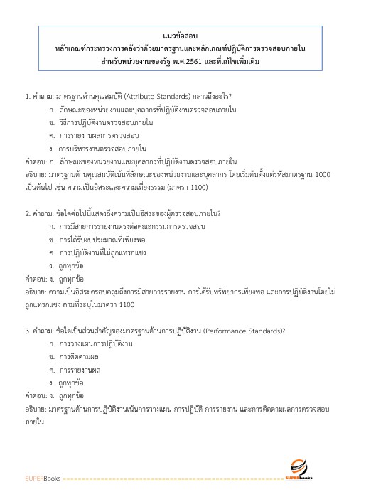 แนวข้อสอบ นายทหารสัญญาบัตร รหัสกลุ่มตำแหน่ง 101 กลุ่มที่ 1 ตรวจสอบภายใน กองบัญชาการกองทัพไทย