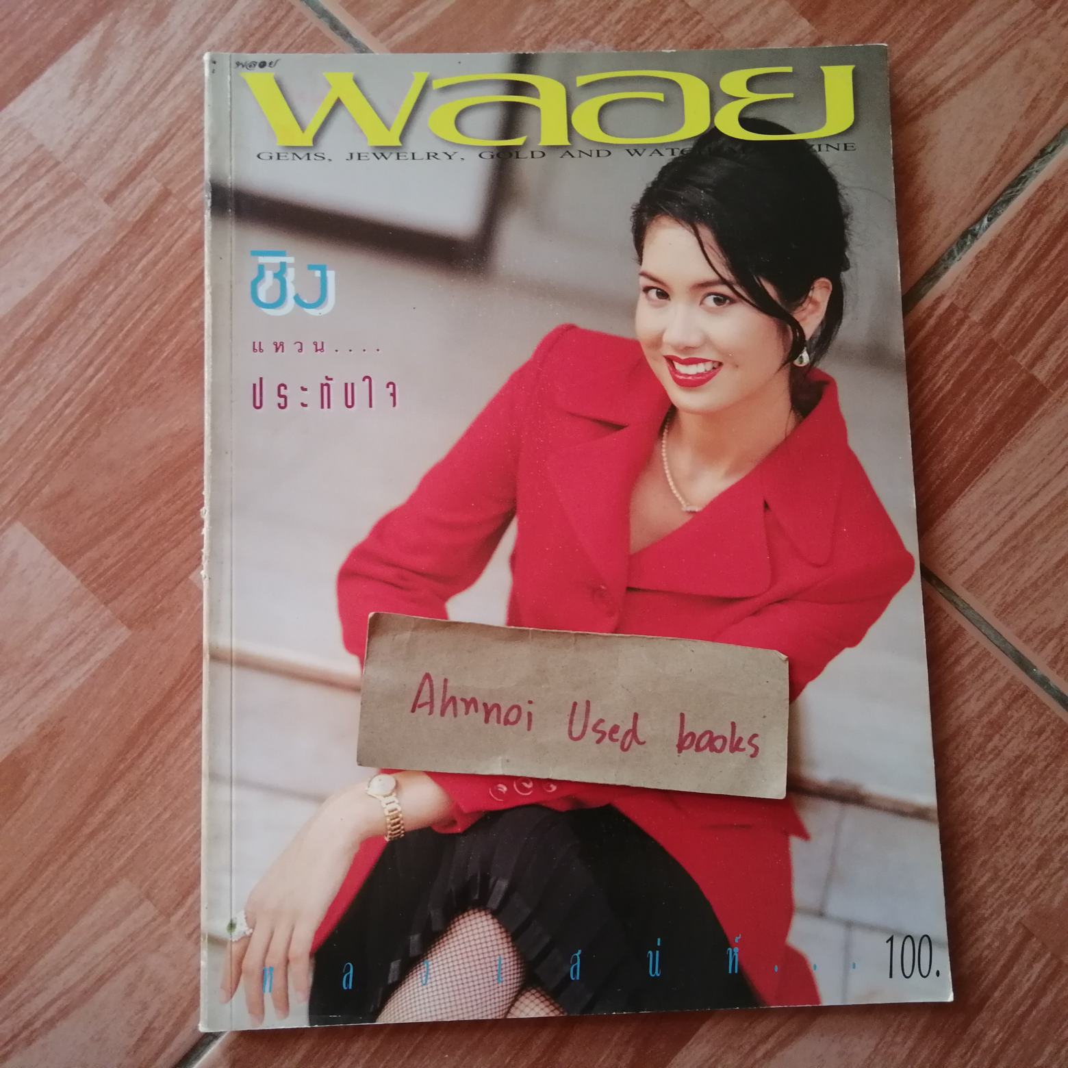 พลอย ฉบับที่ 41 (25 พฤศจิกายน 2538)