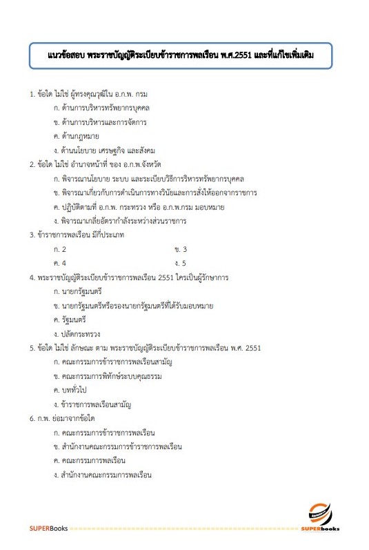 แนวข้อสอบ เจ้าพนักงานการเงินและบัญชีปฏิบัติงาน (กรมศิลปากร)