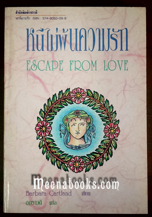 หนีไม่พ้นความรัก (Escape From Love)