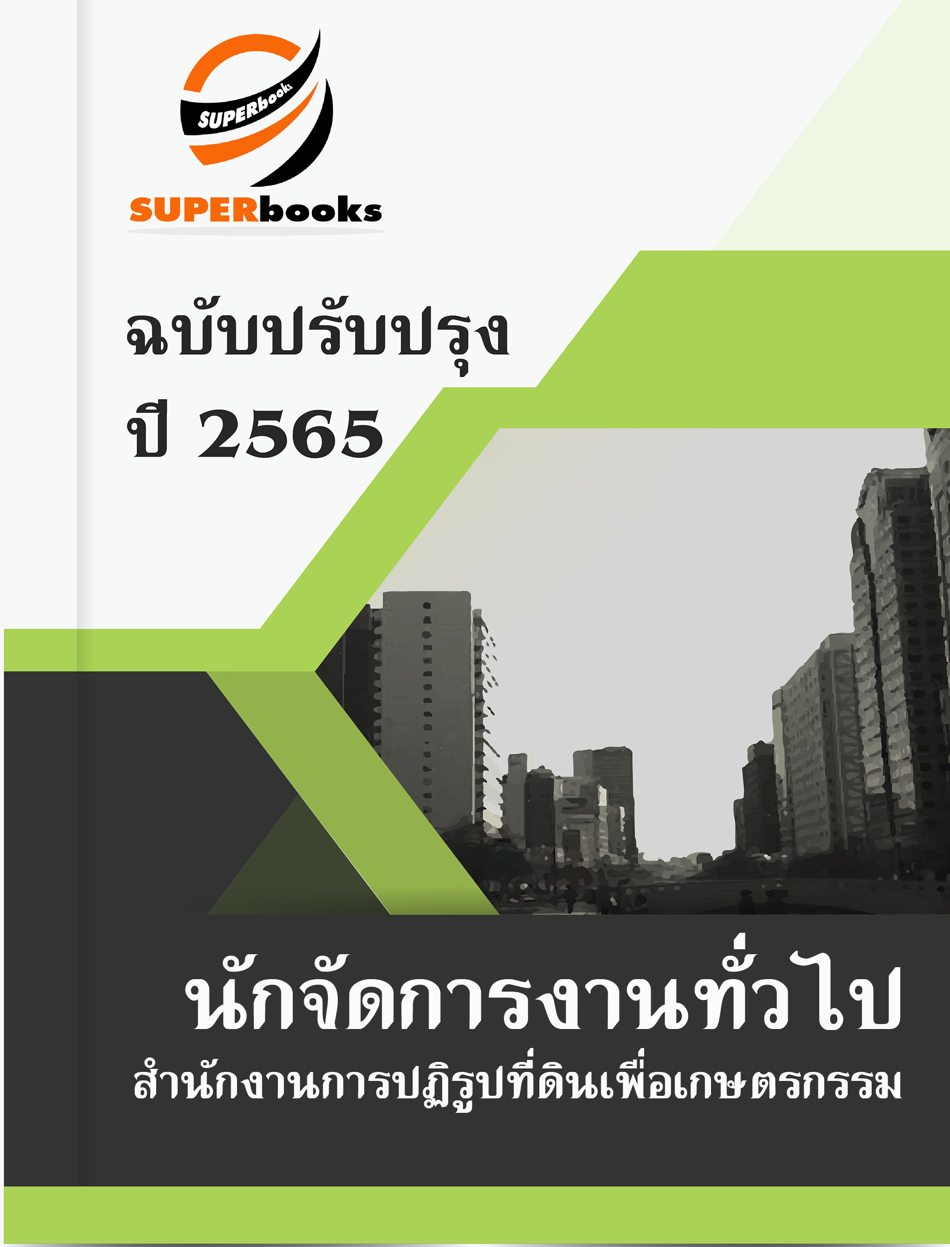 แนวข้อสอบ นักจัดการงานทั่วไป สำนักงานการปฏิรูปที่ดินเพื่อเกษตรกรรม