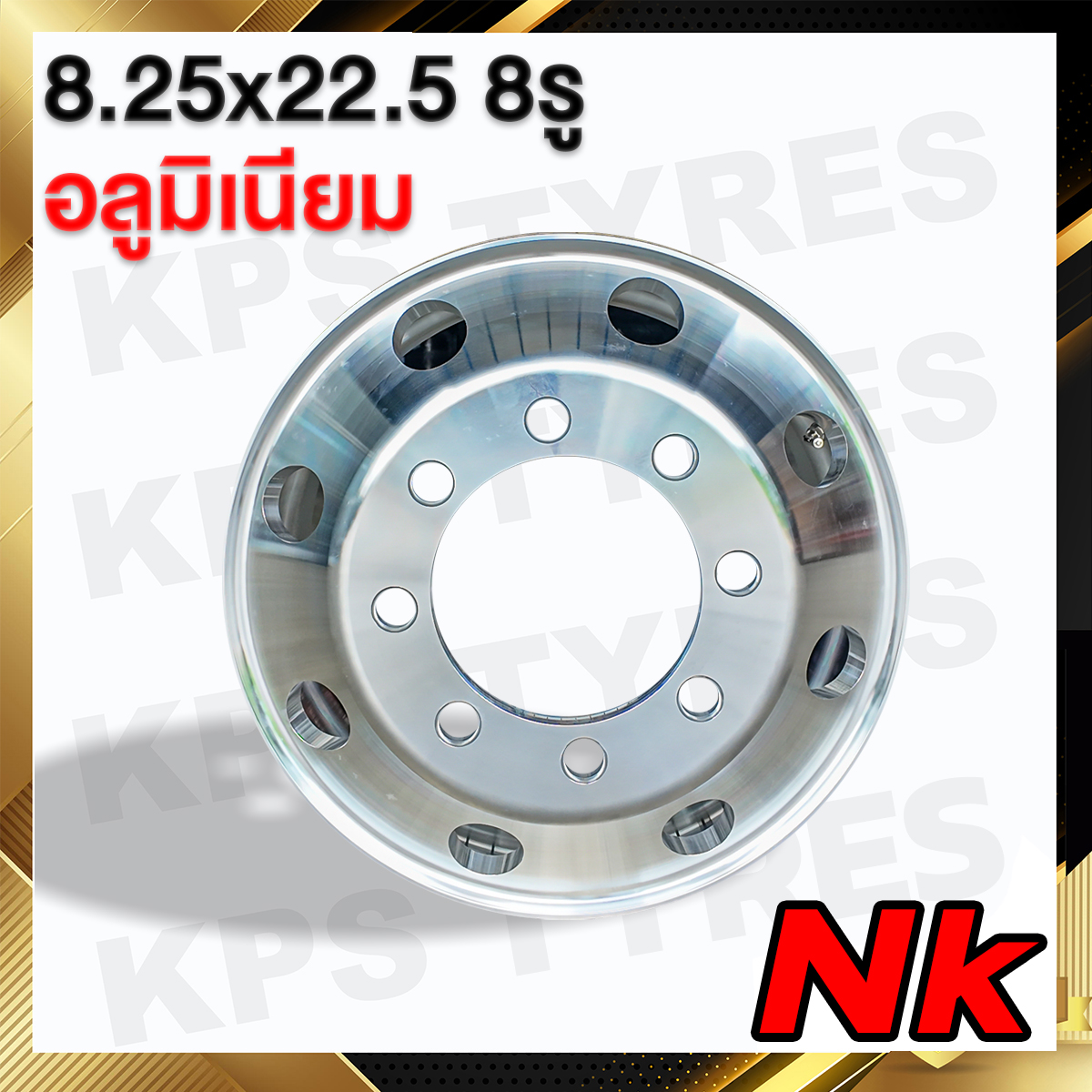 กะทะล้อรถบรรทุก อลูมิเนียม 8.25x22.5 8รู ยี่ห้อNK