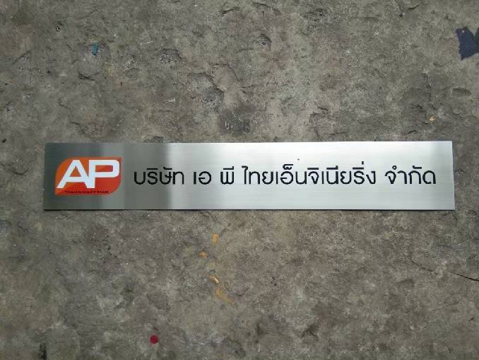ป้ายโลหะกัดกรด ป้ายบริษัท