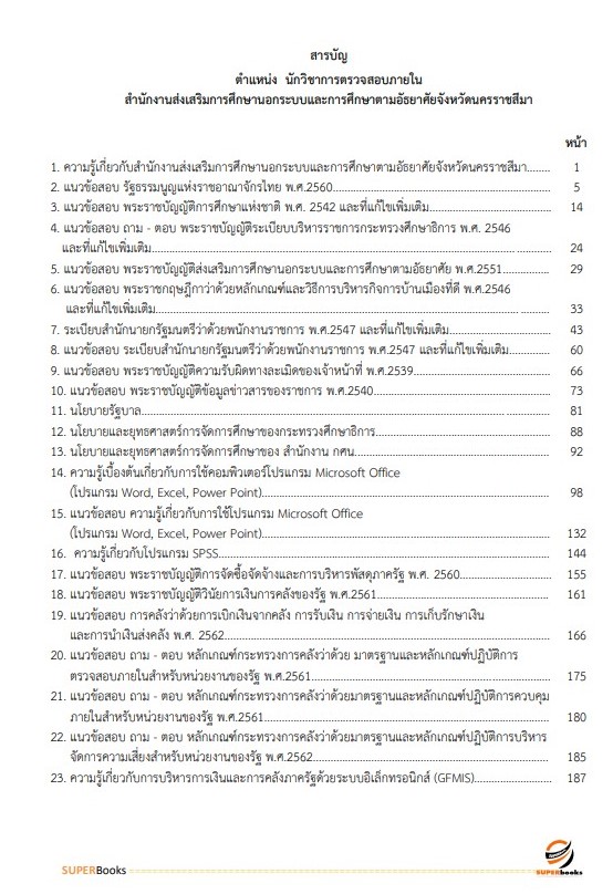 แนวข้อสอบ นักวิชาการตรวจสอบภายใน สำนักงานส่งเสริมการศึกษานอกระบบและการศึกษาตามอัธยาศัยจังหวัดนครราชสีมา