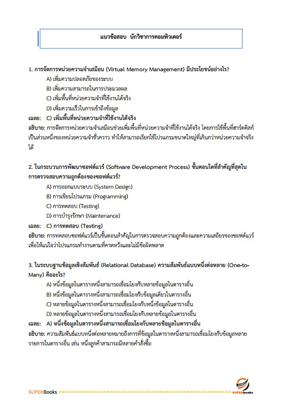 แนวข้อสอบ นักวิชาการคอมพิวเตอร์ปฏิบัติการ กรมที่ดิน