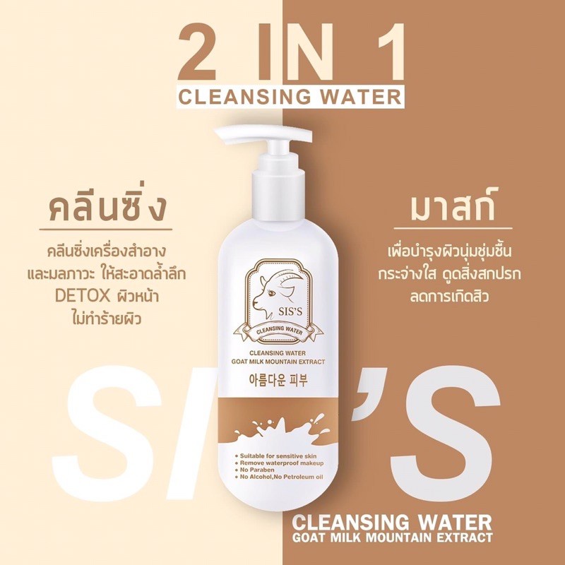 แท้พร้อมส่ง‣ SIS'S Cleansing Water Goat Milk Mountain Extract คลีนซิ่งนมแพะ ล้างเมคอัพ ลดสิว