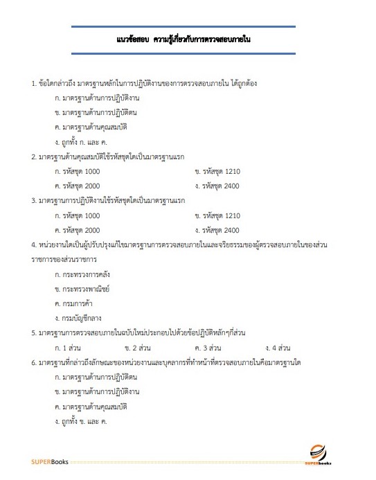 แนวข้อสอบ นักวิชาการตรวจสอบภายในปฏิบัติการ กรมสอบสวนคดีพิเศษ (DSI) ปี 2566
