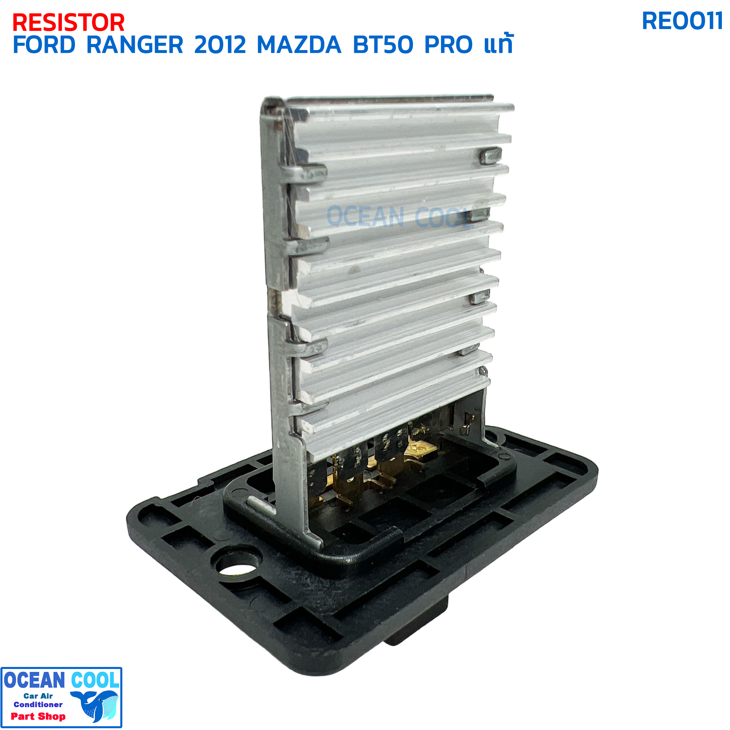 รีซิสแตนท์ ฟอร์ด เรนเจอร์ ปี 2012 มาสด้า บีที50 โปร แท้ RE0011 RESISTOR FORD RANGER '12 MAZDA BT50 PRO รีซิสเตอร์ พัดลมแอร์