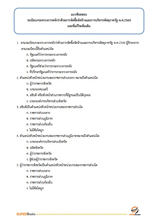 แนวข้อสอบ นักวิชาการพัสดุปฏิบัติการ กรมคุมประพฤติ