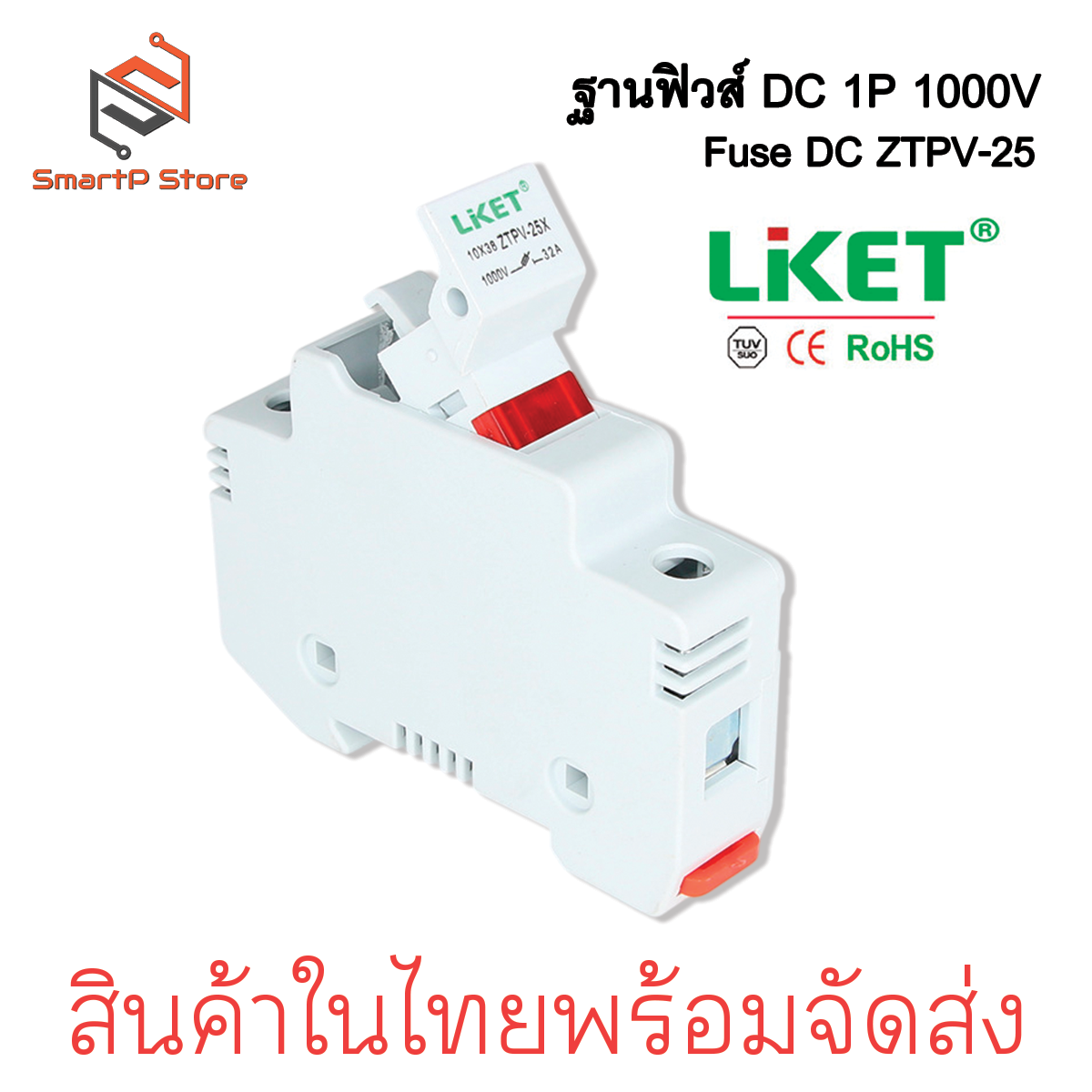 LIKET ฐานฟิวส์ DC 1000V 1P ZTPV-25X ลูกฟิวส์ 10A 15A 20A 25A 30A ฟิวส์กระบอก