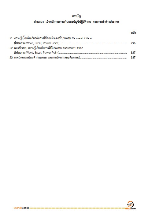 แนวข้อสอบ เจ้าพนักงานการเงินและบัญชีปฏิบัติงาน กรมการค้าต่างประเทศ