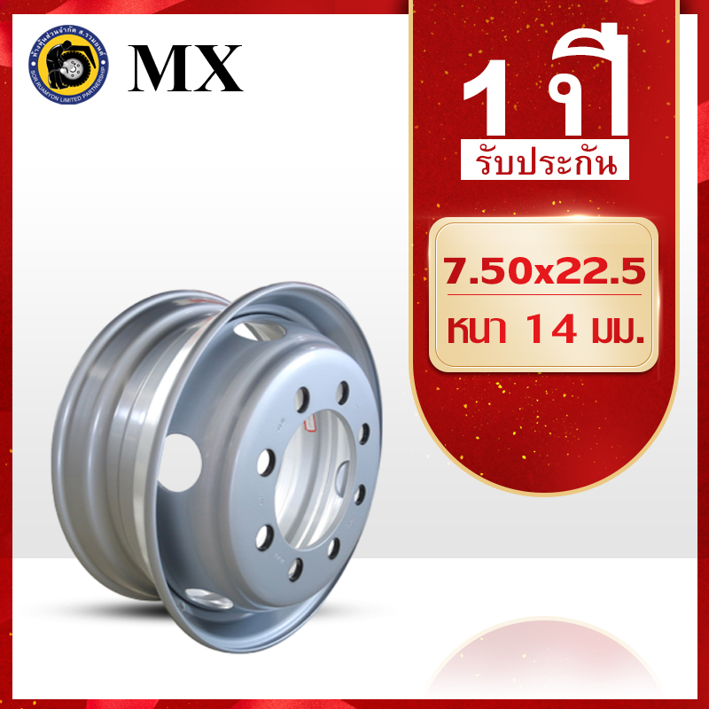 กะทะล้อเหล็ก 275/70R22.5 MX 7.50x22.5 8 รู ขนาดรูน็อต 32 มม. หนา 14 มม. กะทะรถ 10 ล้อ กะทะล้อรถบรรทุก กะทะล้อเรเดียล