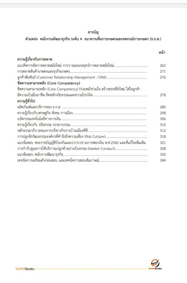 แนวข้อสอบ พนักงานพัฒนาธุรกิจ ระดับ4 ธนาคารเพื่อการเกษตรและสหกรณ์การเกษตร ธ.ก.ส.