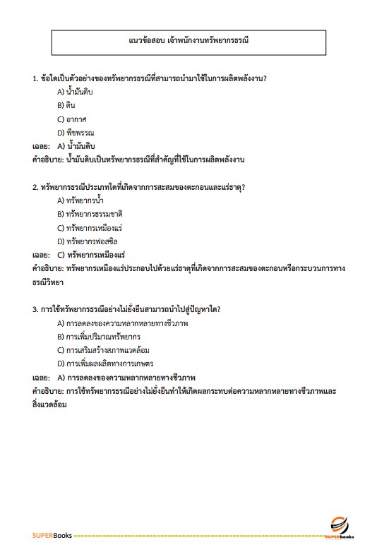 แนวข้อสอบ เจ้าพนักงานทรัพยากรธรณีปฏิบัติงาน กรมอุตสาหกรรมพื้นฐานและการเหมืองแร่