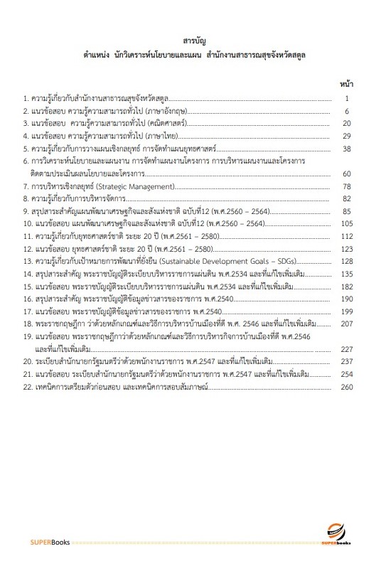 แนวข้อสอบ นักวิเคราะห์นโยบายและแผน สำนักงานสาธารณสุขจังหวัดสตูล
