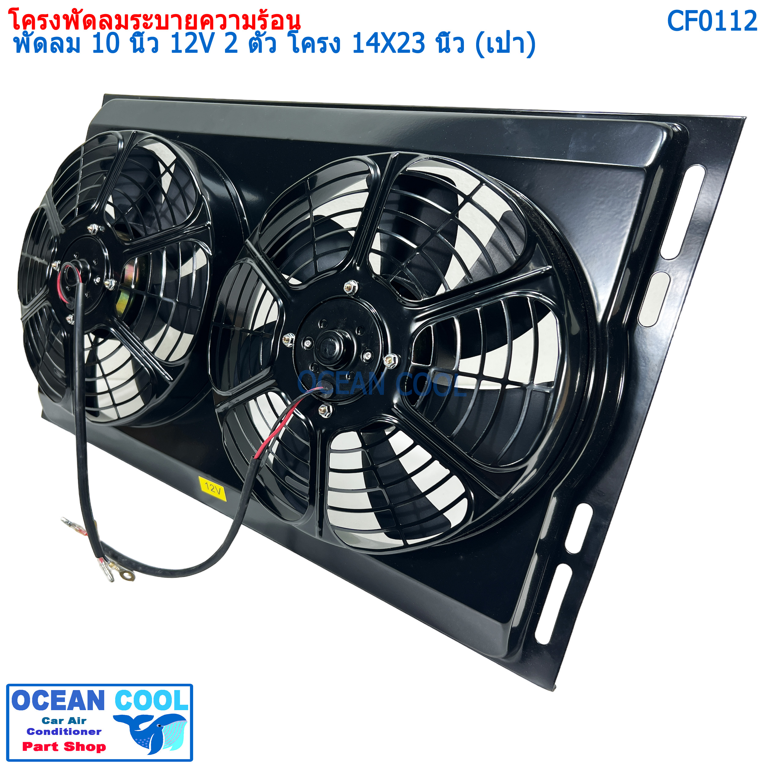 ชุดโครงพัดลมระบายความร้อน และ มอเตอร์พัดลม 10 นิ้ว 2 ตัว ไฟ 12V พร้อมโครงบังลมขนาด 14X23 นิ้ว (พัดลมเป่า) CF0112 COOLING FAN 2 fans, 10 inches, 12V, size 14 x 23 inches