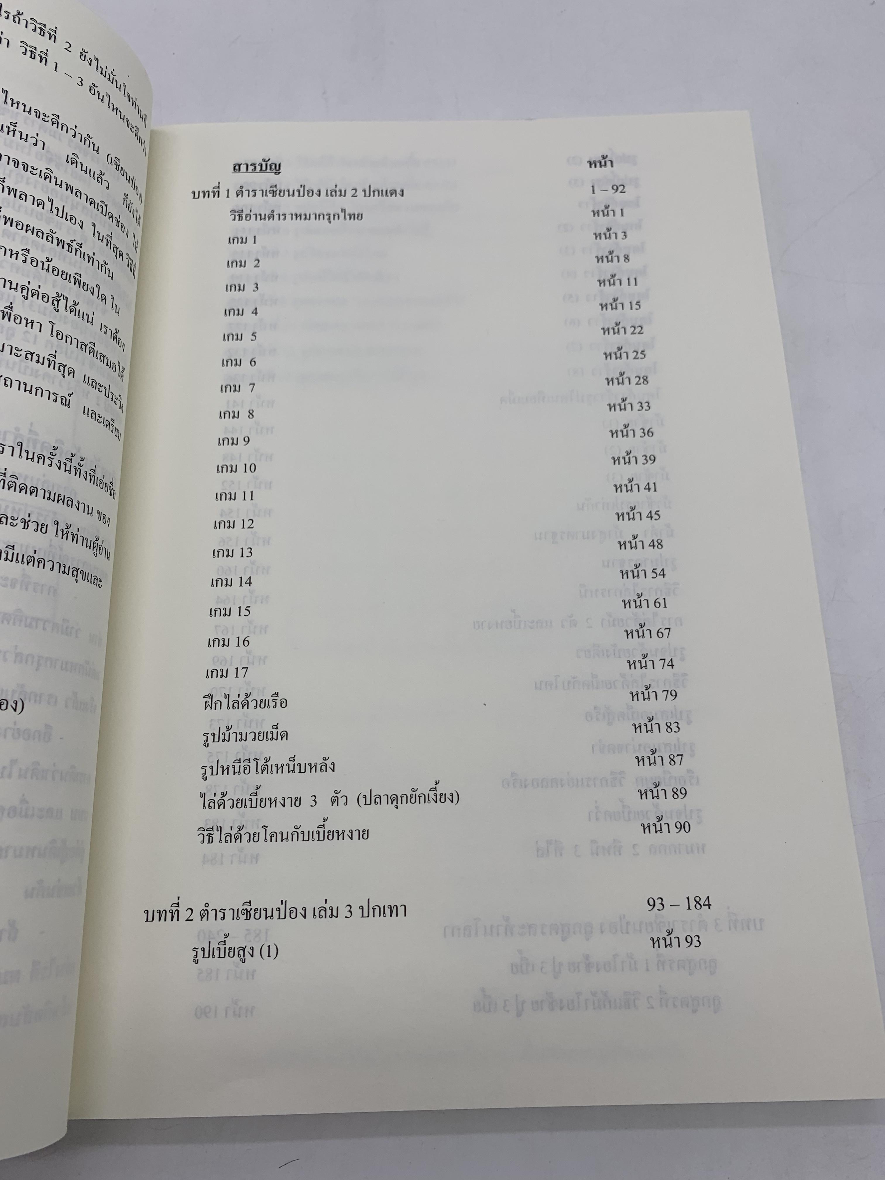 หนังสือหมากรุกไทยเซียนป่อง ฉบับเส้นทางสู่แชมป์ 2