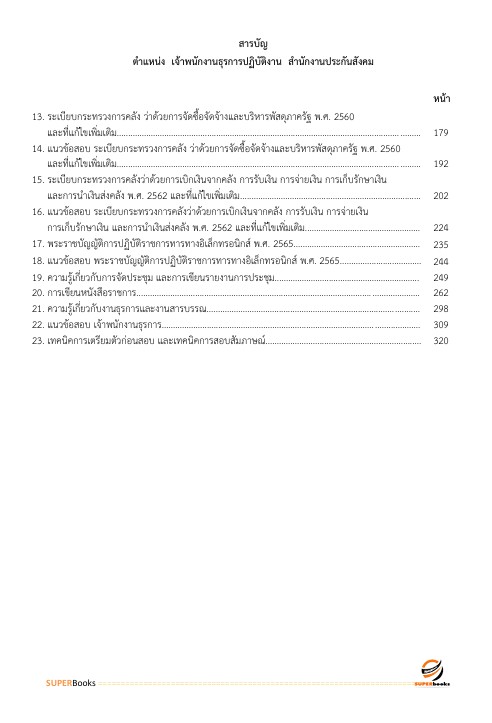 แนวข้อสอบ เจ้าพนักงานธุรการปฏิบัติงาน สำนักงานประกันสังคม