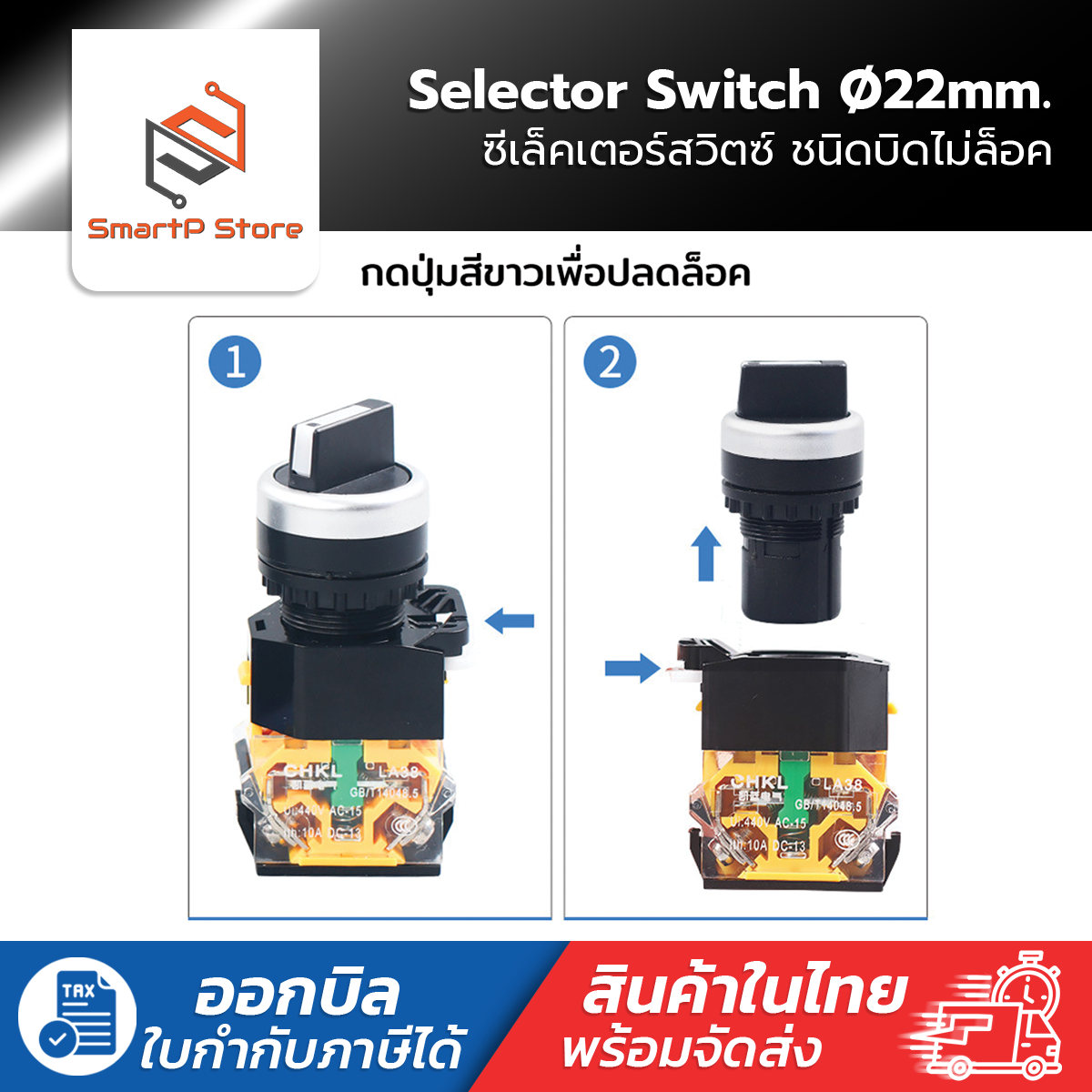 Selector Switch 22mm. ซีเล็คเตอร์สวิตช์ 2/3 จังหวะ ชนิดบิดไม่ล็อค รุ่น LA38-11X/22,LA38-20X/33