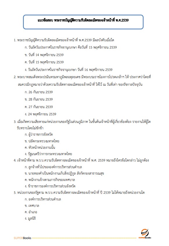 แนวข้อสอบ เจ้าพนักงานพัสดุปฏิบัติงาน กรมประมง