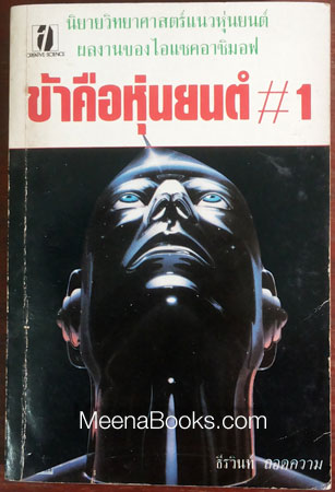 ข้าคือหุ่นยนต์ 1 (I, Robot)