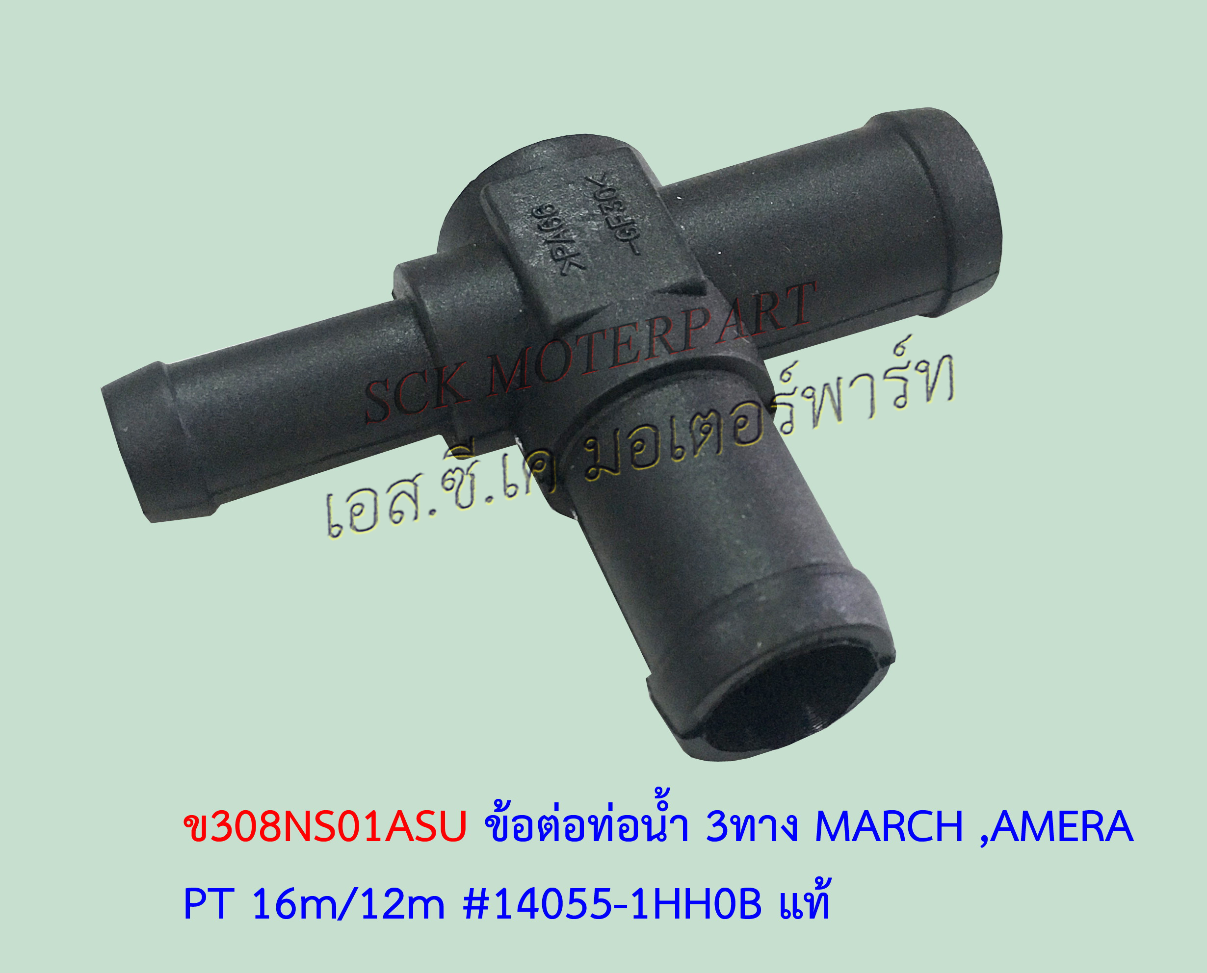 3ทาง ท่อน้ำข้างเครื่อง MARCH-AMERA