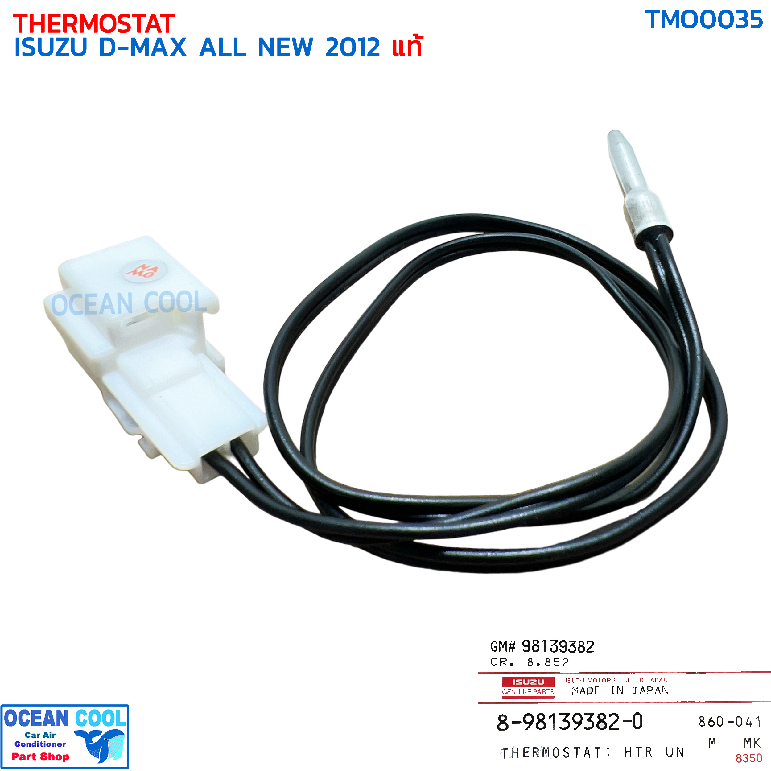 เทอร์โมสตัท อีซูซุ ดีแม็ก ออลนิว ปี 2012 ออโต้ แท้ TMO0035 ISUZU 8-98139382-0 THERMOSTAT ISUZU D-MAX ALL NEW '12 หางเทอร์โม ดีแม็ค ดีแมค ดีแม็กซ์