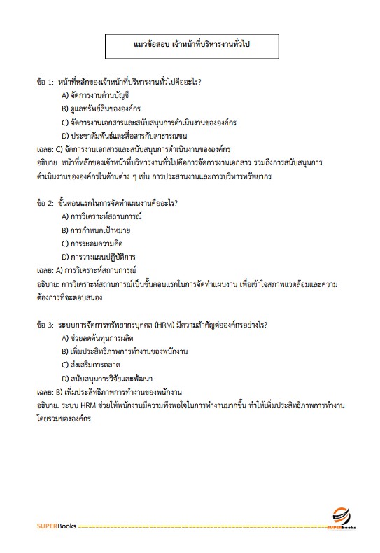 แนวข้อสอบ เจ้าหน้าที่บริหารงานทั่วไป 6 การท่าเรือแห่งประเทศไทย