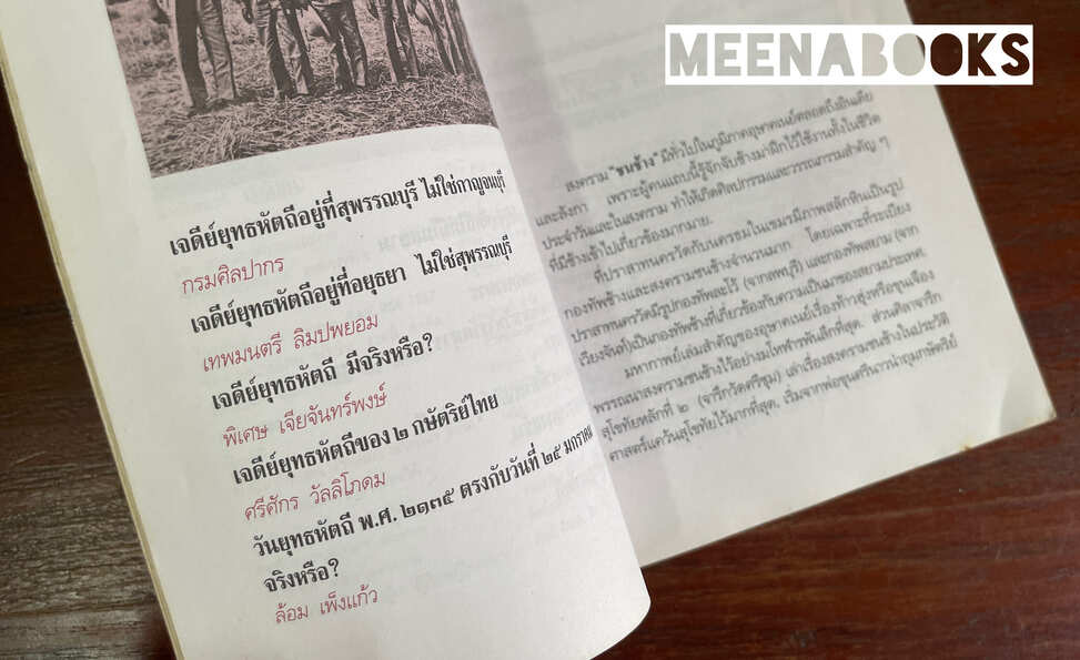 เจดีย์ยุทธหัตถี มีจริงหรือ?