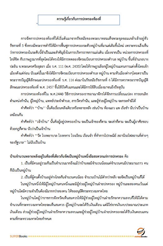 แนวข้อสอบ เจ้าหน้าที่ปกครองปฏิบัติงาน กรมการปกครอง