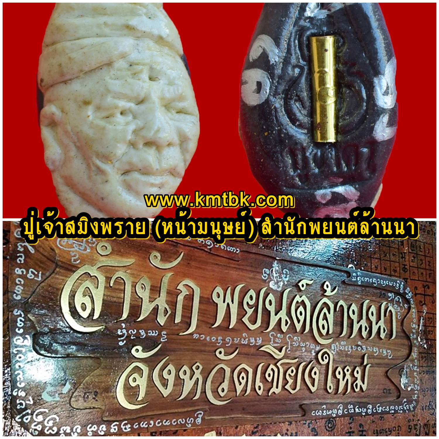 ปู่เจ้าสมิงพราย กายมนุษย์ (ครูเสน่ห์หลวงล้านนา) อาจารย์กบ สำนักพยนต์ล้านนา จ.เชียงใหม่ เนื้อดิน พิมพ์สีขาว ขนาดห้อยคอ สูง 4.5ซม. รุ่นแรก