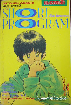 Short Program (by Mitsuru Adachi)