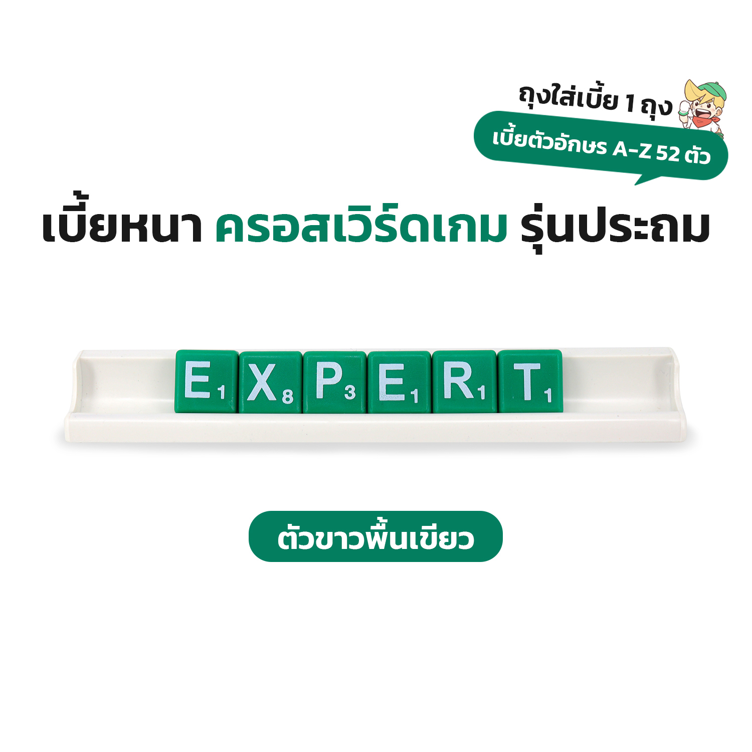 Crossword ครอสเวิร์ดเบี้ยพลาสติก (52ตัว)