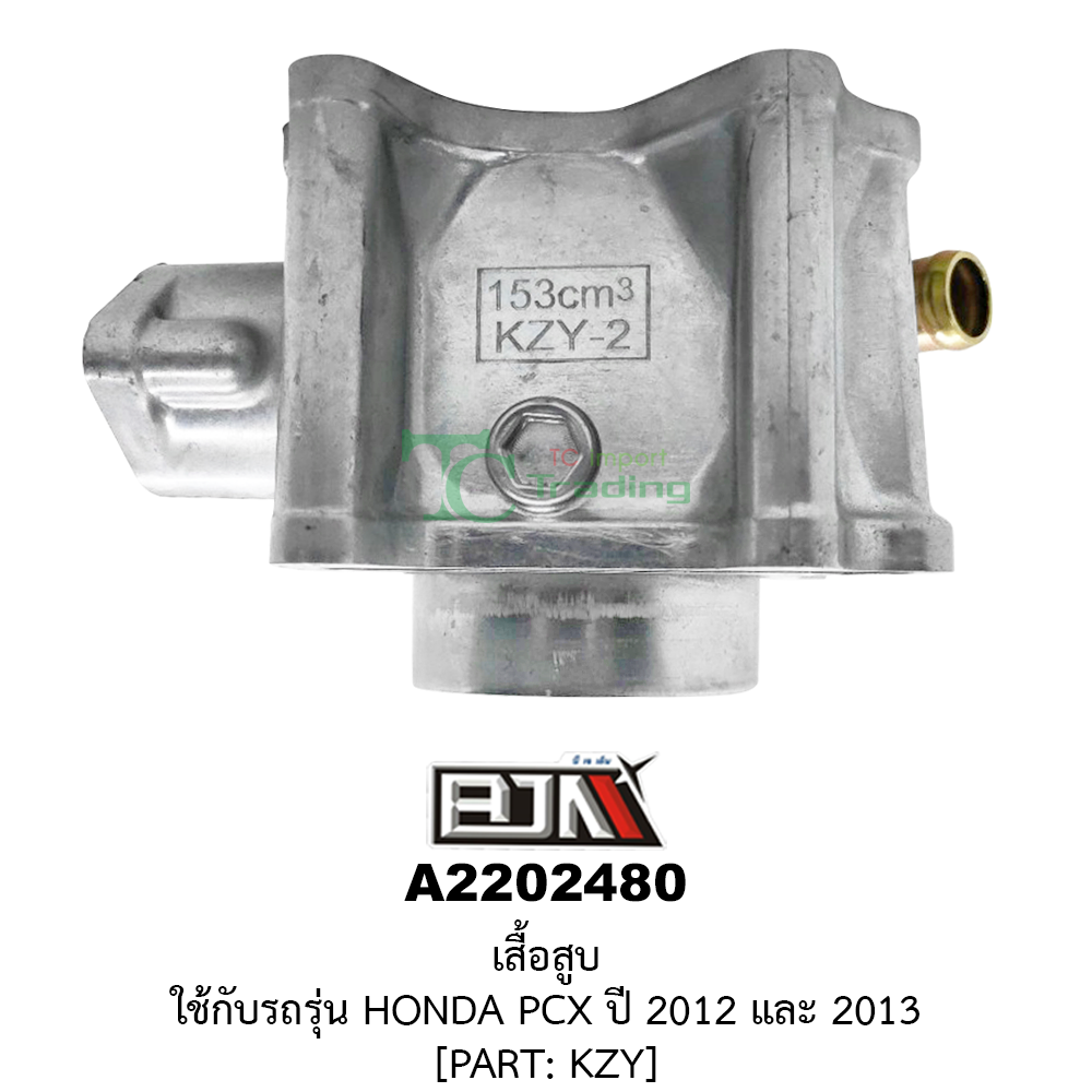 [BJN บีเจเอ็น] A2202480 เสื้อสูบ HONDA PCX 150 ปี 2012 และ 2013