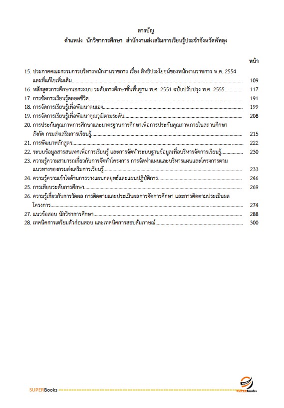 แนวข้อสอบ นักวิชาการศึกษา สำนักงานส่งเสริมการเรียนรู้ประจำจังหวัดพัทลุง
