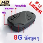 กล้องรีโมทเวอร์ชั่น 18 HD 720P พร้อม เมมโมรี่ 8G