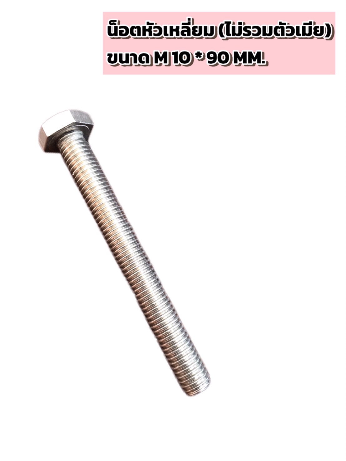 น็อตสแตนเลส หัวเหลี่ยม ขนาด M10 * 90mm #105051