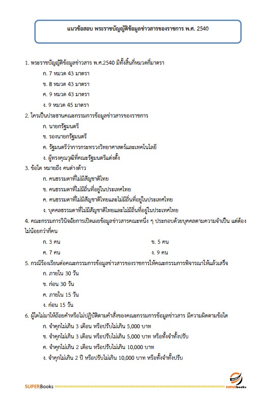 แนวข้อสอบ เจ้าพนักงานการเงินและบัญชีปฏิบัติงาน กรมสรรพากร