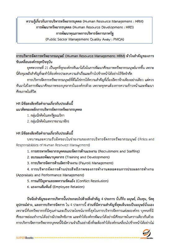 แนวข้อสอบ นักทรัพยากรบุคคลปฏิบัติการ (ปริญญาโท) สำนักงาน ก.พ.