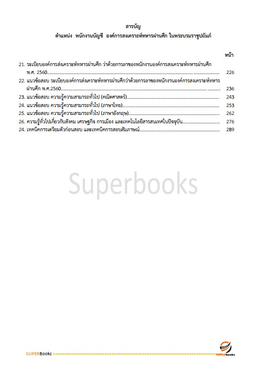 แนวข้อสอบ พนักงานบัญชี องค์การสงเคราะห์ทหารผ่านศึกในพระบรมราชูปถัมภ์