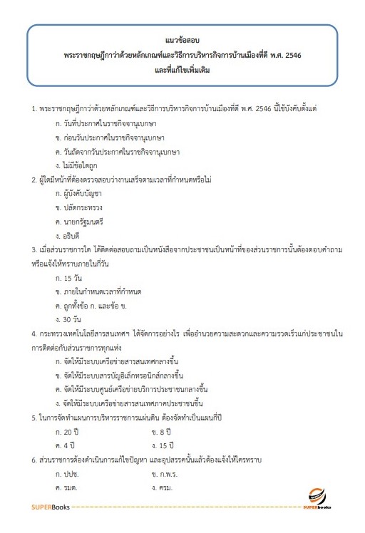 แนวข้อสอบ นักวิเคราะห์นโยบายและแผน กรมอนามัย
